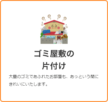 ゴミ屋敷の片付け