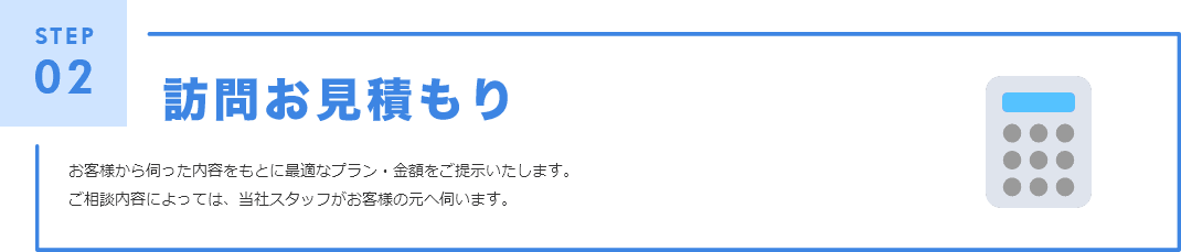 訪問お見積もり