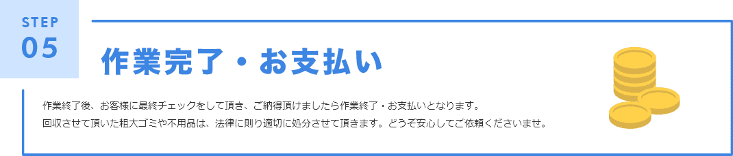 作業完了・お支払い