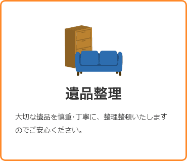 遺品整理