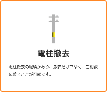 電柱撤去