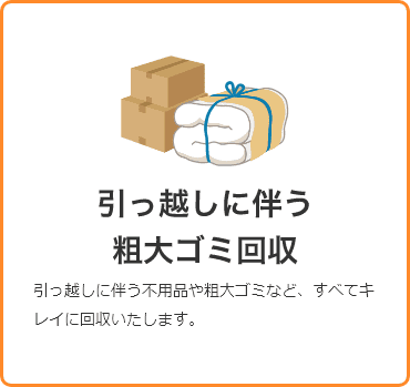 引っ越しに伴う粗大ゴミ回収