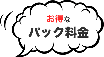 お得なパック料金